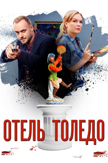 Отель «Толедо» (мини-сериал)