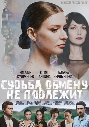 Судьба обмену не подлежит (сериал)