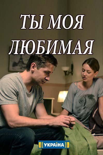 Ты моя любимая (мини-сериал)