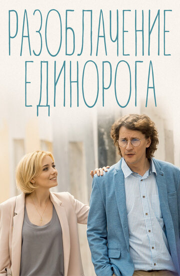 Разоблачение Единорога (мини-сериал)