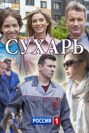 Сухарь (сериал)