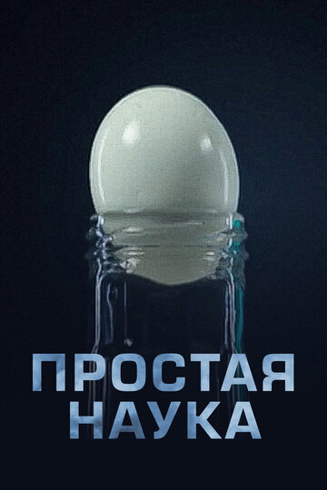 Простая наука (сериал)