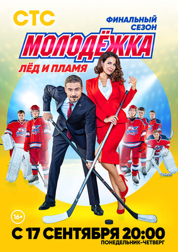 Молодёжка. Лёд и пламя (сериал)