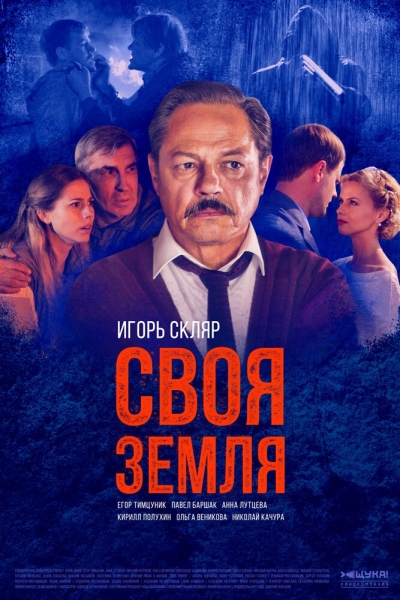 Своя земля (сериал)