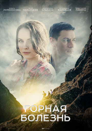 Горная болезнь (мини-сериал)