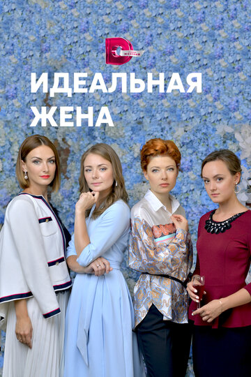 Идеальная жена (мини-сериал)