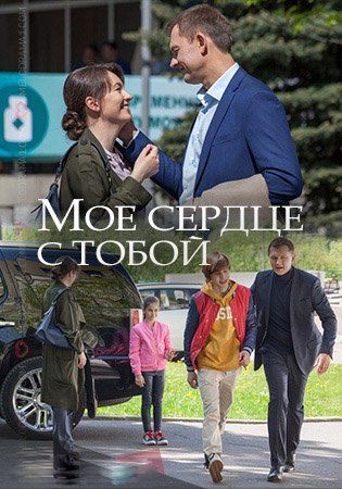 Мое сердце с тобой (сериал)