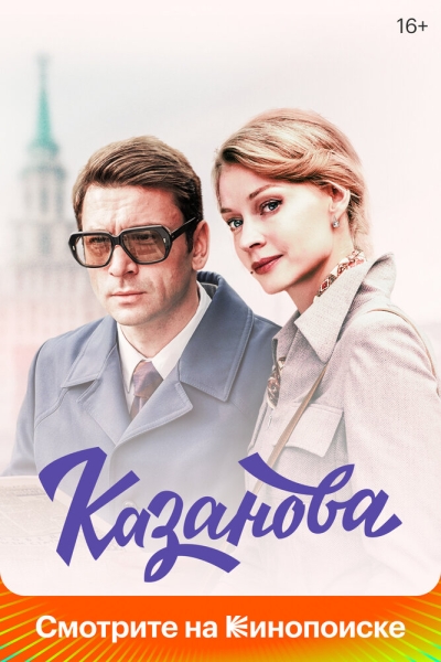 Казанова (сериал)