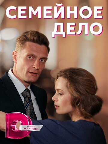 Семейное дело (мини-сериал)