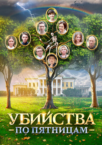 Убийства по пятницам (мини-сериал)