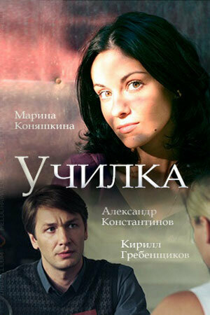 Училка (мини-сериал)