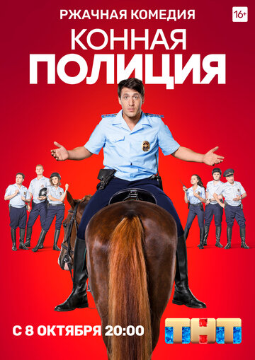 Конная полиция (сериал)