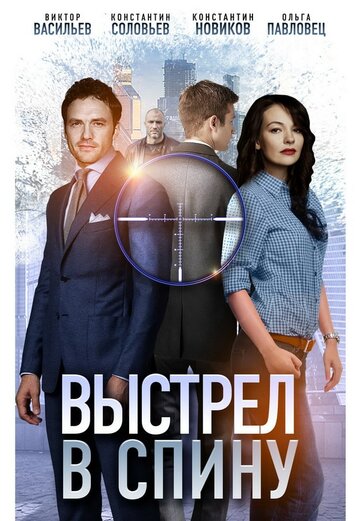 Выстрел в спину (сериал)