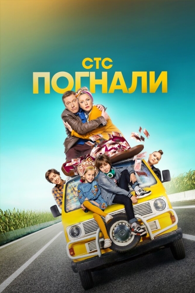 Погнали! (сериал)