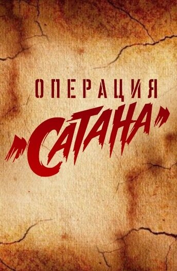 Операция «Сатана» (сериал)