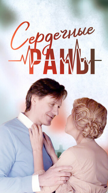 Сердечные раны (мини-сериал)