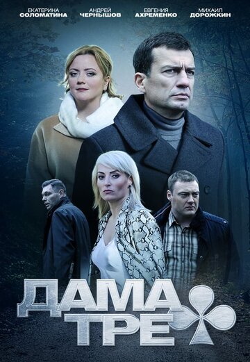 Дама треф (сериал)