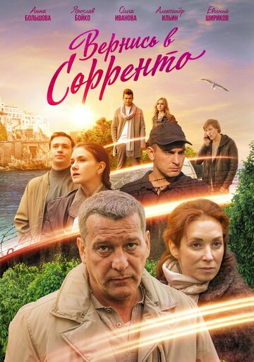 Вернись в Сорренто (мини-сериал)