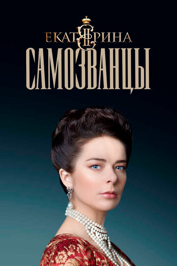 Екатерина. Самозванцы (сериал 2019 – ...)