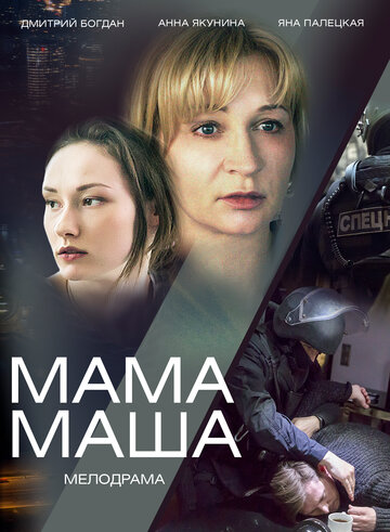 Мама Маша (сериал)