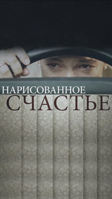 Нарисованное счастье (мини-сериал)