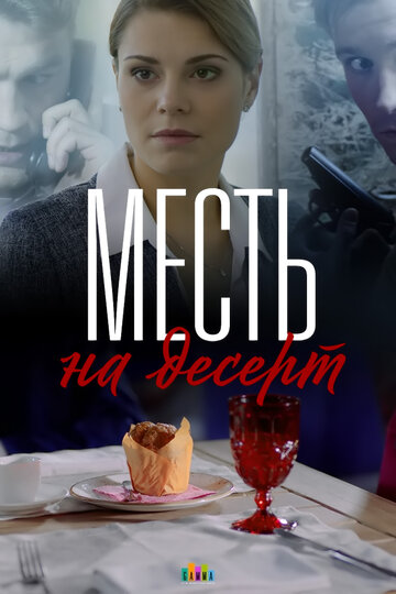 Месть на десерт (мини-сериал)