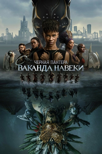 Black Panther: Wakanda Forever