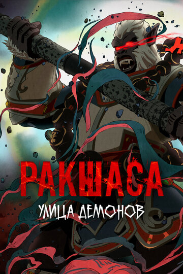 Ракшаса - Улица демонов (сериал)