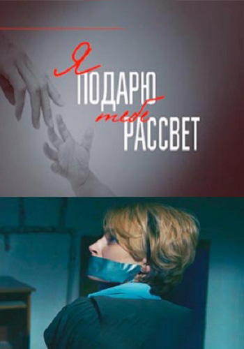 Я подарю тебе рассвет (мини-сериал)