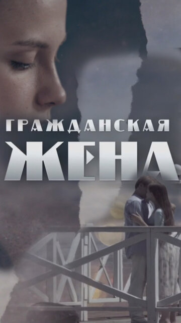 Гражданская жена (мини-сериал)