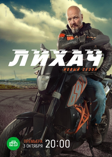 Лихач (сериал)