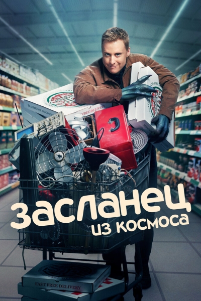 Засланец из космоса (сериал)