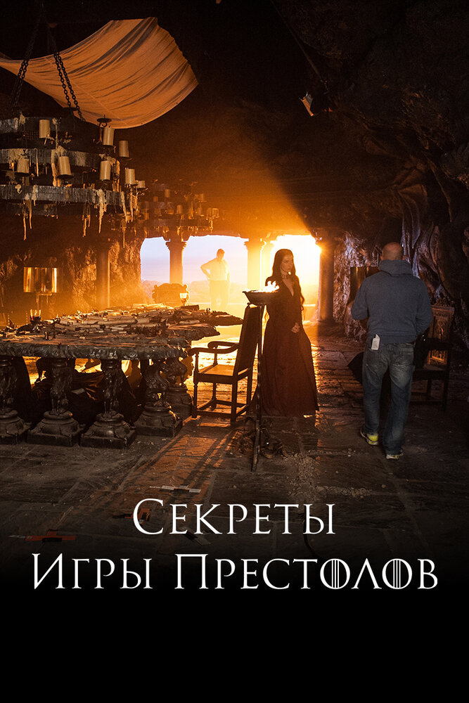 Секреты Игры Престолов (сериал)