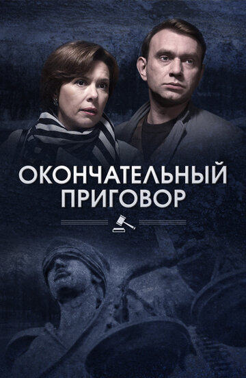 Окончательный приговор (мини-сериал)