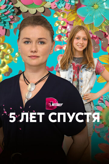 Пять лет спустя (сериал)