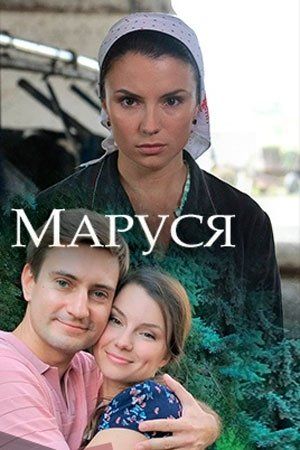 Маруся (мини-сериал)