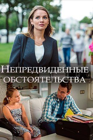 Непредвиденные обстоятельства (мини-сериал)