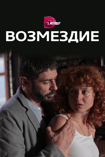 Возмездие (мини-сериал)