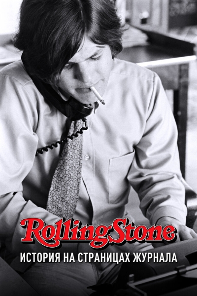 Rolling Stone: История на страницах журнала (сериал)