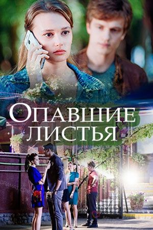 Опавшие листья (сериал)