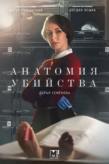 Анатомия убийства (сериал 2018 – ...)