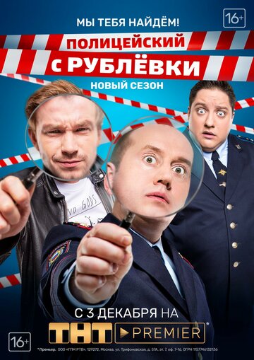 Полицейский с Рублёвки. Мы тебя найдём (сериал)