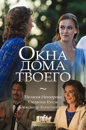 Окна дома твоего (сериал)