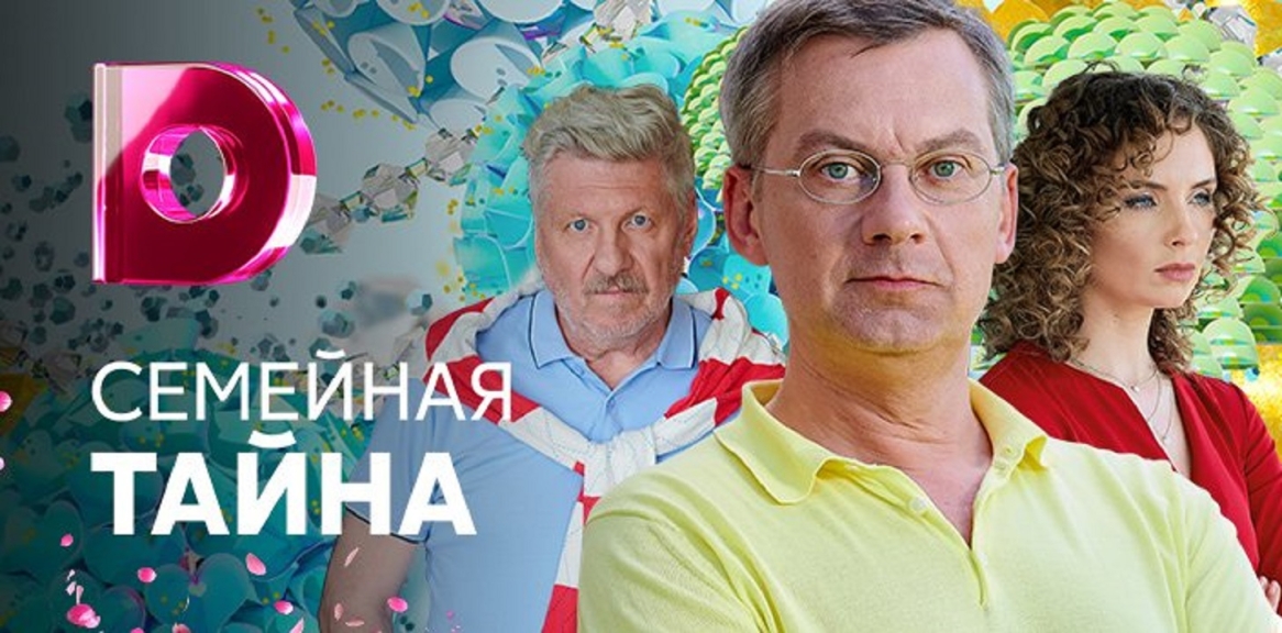 Семейная тайна (сериал)