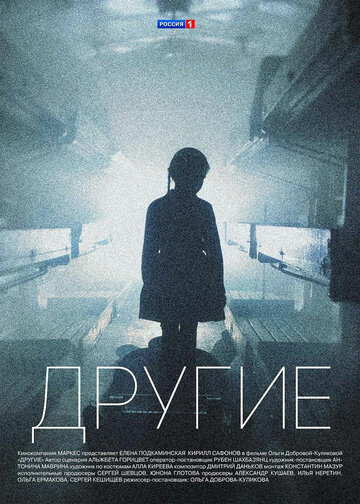 Другие (сериал)