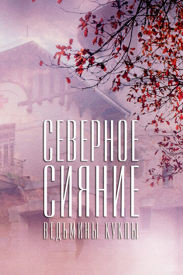 Северное сияние. Ведьмины куклы. Фильм второй (сериал)