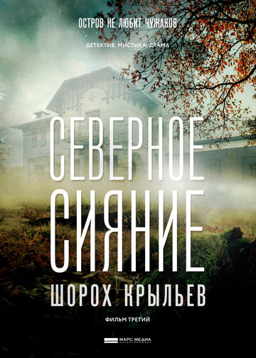 Северное сияние. Шорох крыльев. Фильм третий (сериал)