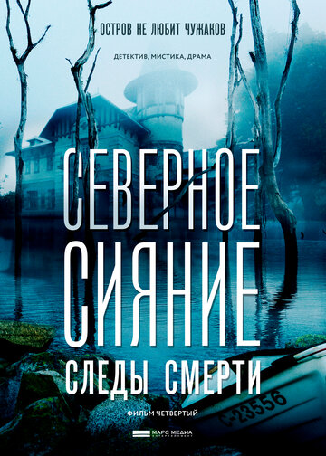 Северное сияние. Следы смерти. Фильм четвертый (сериал)