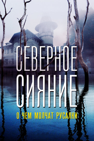 Северное сияние. О чем молчат русалки. Фильм пятый (сериал)