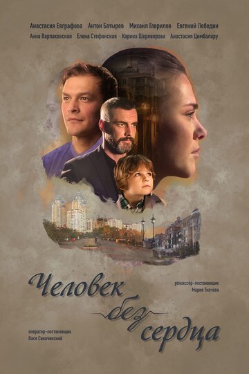 Человек без сердца (мини-сериал)